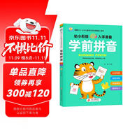 學(xué)前拼音 幼小銜接整合教材一日一練 適合3-6歲幼兒園 一年級(jí) 幼升小拼音練習(xí) 學(xué)前知識(shí)綜合訓(xùn)練 16開大字彩色印刷