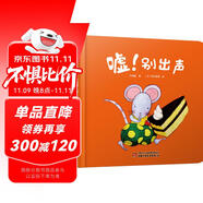 樂悠悠親子圖畫書系列：噓!別出聲 新版