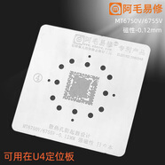 阿毛易修U4阿毛易修手機CPU植錫臺MTK CPU/MT6750V/6755V/6757V植錫網(wǎng)鋼網(wǎng) MT6750_6755【0.12磁性】