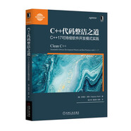 C++代碼整潔之道：C++17可持續(xù)軟件開發(fā)模式實(shí)踐