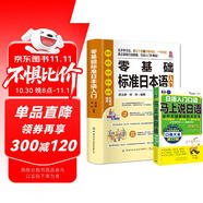 零基礎(chǔ)標(biāo)準(zhǔn)日本語入門+馬上說日語（全2冊(cè)）日語零基礎(chǔ)入門自學(xué)教材日語自學(xué)教程