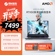 機械革命蛟龍16Pro  2025新款 16英寸游戲本電競筆記本電腦 AMD銳龍9HX 滿功耗RTX5060/5070/5070Ti 銳龍R9-8940HX|5060|16+1T|潮玩