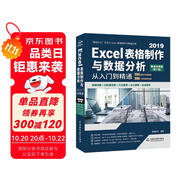 Excel 2019表格制作與數(shù)據(jù)分析從入門到精通（第2版微課視頻版）函數(shù)與公式數(shù)據(jù)透視表wps辦公應(yīng)用自學(xué)教程誰說菜鳥不會數(shù)據(jù)分析excel教程表格教程