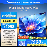 長(cháng)虹電視55D55H 55英寸【包安裝】4K超高清 144Hz高刷 2+64GB大內存 LED液晶平板電視機 國家補貼20%