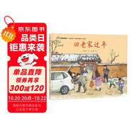 明天原創(chuàng)圖畫書-家在中國(guó)-回老家過年（獻(xiàn)禮新中國(guó)成立70周年）    必讀 兒童禮物 小學(xué)生推薦書單