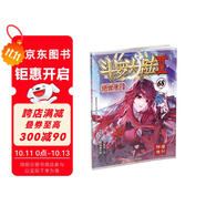斗羅大陸2 絕世唐門(mén)漫畫(huà)版68（新版）