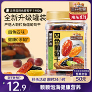 三只松鼠四色葡萄干400g 新疆特產(chǎn)罐裝開袋既食葡萄干蜜餞果干休閑零食