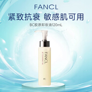 芳珂（FANCL）BC膠原卸妝油120ml 緊致抗衰 孕婦敏感肌可用女生禮物