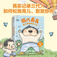 隔代養育 周銳著(zhù) 文圖比例1:1.5真實(shí)記錄三代人如何松弛育兒 默契協(xié)同
