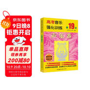 高考音樂(lè )強化訓練聲樂(lè )卷（第19版）