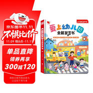 孩悅 愛上幼兒園全能發(fā)聲書 寶寶入園準(zhǔn)備入園知道會(huì)說話的早教點(diǎn)讀發(fā)聲書幼兒?jiǎn)⒚烧J(rèn)知兒童繪本有聲讀物 暑假課外閱讀開學(xué)季兒童節(jié)禮物