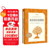 我親愛(ài)的甜橙樹(shù) 語(yǔ)文閱讀推薦叢書(shū) 七年級上冊建議閱讀
