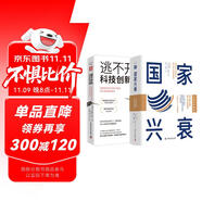 現(xiàn)代大國科技興衰：國家興衰（大趨勢前瞻版）+逃不開的科技創(chuàng)新戰(zhàn)爭（套裝2冊）