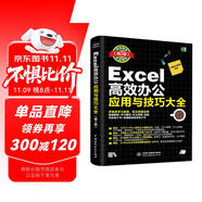 Excel高效辦公應用與技巧大全（第2版2019版）office excel教程書籍表格制作與數(shù)據(jù)分析函數(shù)與公式數(shù)據(jù)透視表從入門到精通excel數(shù)據(jù)處理辦公軟件自學教材最強教科書