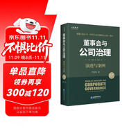 董事會與公司治理（第四版）：演進與案例