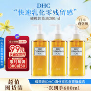 蝶翠詩(shī)（DHC）橄欖卸妝油200ml3瓶裝油性溫和卸妝清潔進(jìn)口中秋男女生日禮物