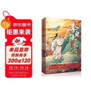 李白傳:夢到長安三萬里(插圖本)（李白，大唐有你，才真的了不起！這一次，我們想告訴你一個(gè)真實(shí)的李白。完美契合電影《長安三萬里》的文字盛宴。中小學(xué)老師推薦讀物。）