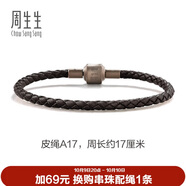 周生生【細繩】串珠配繩3mm細版手繩 轉運珠皮繩男女定價 皮繩-深啡 A17