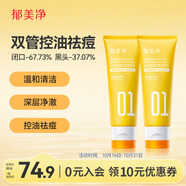 郁美凈洗面奶保濕祛痘青少年去黑頭控油凈澈雙管潔面乳100g*2