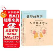 第四屆青銅葵花圖畫書獎(jiǎng)獲獎(jiǎng)作品（精裝全2冊(cè)，第四屆“青銅葵花圖畫書”獲獎(jiǎng)作品，爺爺?shù)墓枢l(xiāng)， 毛絨玩具診所，作品圖畫色彩明麗，細(xì)膩溫情，充滿童趣，7-10歲適讀）