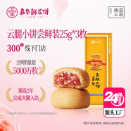 嘉華云腿小餅3枚嘗鮮裝75g 云南火腿餅迷你早餐【源頭直發(fā)包郵】