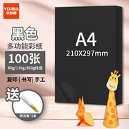 優(yōu)必利 A4彩紙彩色打印紙幼兒園兒童手工長(cháng)方形折剪紙圖文彩頁(yè)座簽制作座位名卡紙多功能雙面辦公復印紙 黑色 常規80g/A4 100張