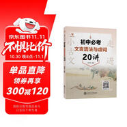 走進小古文 初中必考文言語法與虛詞20講 全國版 交大之星