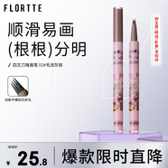 花洛莉亞（FLORTTE）四叉刀鋒眉筆防水防汗持久不掉色野生眉02#毛流灰棕