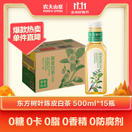 農(nóng)夫山泉【新口味】東方樹(shù)葉陳皮白茶500ml*15瓶無(wú)糖茶飲料0糖0脂0卡整箱