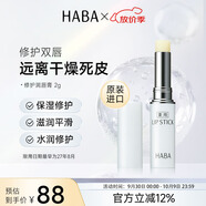 HABA修護潤唇膏2g 保濕溫和唇角鯊烷 日本進(jìn)口 中秋節禮物女生生日