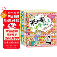 米小圈上學(xué)記 三年級(jí)（全4冊(cè)）小學(xué)生課外閱讀書(shū)籍 課外讀物漫畫(huà)版 兒童文學(xué) 課外書(shū)自主閱讀暑期假期童書(shū)讀物 7-10歲 [7-14歲]