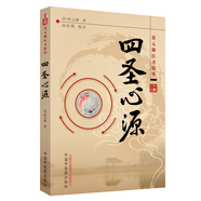 四圣心源(黃元御醫(yī)書精華) 清.黃元御 著 孫洽熙 校注 中國中醫(yī)藥出版社書醫(yī)書籍中醫(yī)古籍內(nèi)外科解讀書