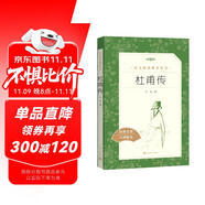杜甫傳（《語文》推薦閱讀叢書 人民文學(xué)出版社）