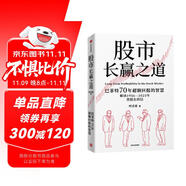 股市長贏之道 巴菲特近70年的價值投資智慧 實戰(zhàn)案例 超額回報 生活智慧 查理·芒格 窮查理寶典 伯克希爾 美股 股票 投資 時貞易 著
