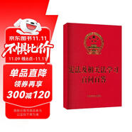 憲法及相關(guān)法學(xué)習(xí)百問(wèn)百答 含憲法全文（64開(kāi)紅皮燙金）