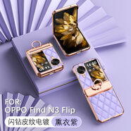 OPPO【品質(zhì)原裝】適用oppofindn3flip手機殼oppo小香風(fēng)findn折疊屏 閃鉆菱格皮紋【熏衣紫】 OPPO_Find_N3_Flip