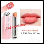 DIOR迪奧新版變色潤唇膏口紅小樣唇膏001#004專(zhuān)柜大牌試用裝1.4g #004魅惑奶油橘