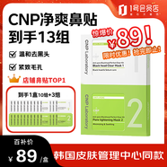 希恩派（CNP）去黑頭緊致毛孔凈爽鼻貼膜 13組（26片）緊致毛孔溫和清潔