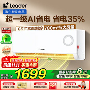 Leader海爾智家出品空調(diào)掛機1.5匹變頻一級能效快速冷暖防直吹WIFI智控除濕自清潔家用臥室出租房空調(diào) 1.5匹 一級能效 【超省電】省電35%+舒適風(fēng)