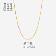 周生生滿天星18K黃金項鏈百搭素鏈女鎖骨鏈03817N18KY45厘米