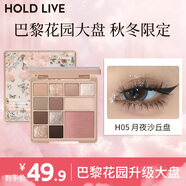 Hold live花漾12色大盤眼影巴黎花園升級版 早八綜合盤淡顏白開水 H05月夜沙丘盤（秋冬限定）