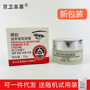 京衛本草蜂膠滋養緊致眼霜20g 隨機發(fā)