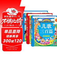 陽光寶貝 國學(xué)幼兒啟蒙中華傳統(tǒng)經(jīng)典誦讀兒童繪本圖書 唐詩兒歌宋詞（套裝3冊）0-6歲早教唐詩三百首兒歌童謠300篇注音版有聲伴讀 課外閱讀 暑期閱讀 課外書 