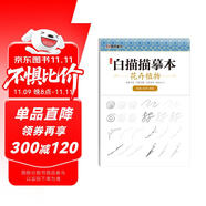 中國畫白描入門篇 國畫臨摹畫冊 線描畫冊 臨摹 手繪描摹本繪畫 工筆畫臨摹畫冊 國畫入門 工筆白描底稿臨摹本花卉植物 藝術繪畫零基礎入門