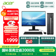 宏碁（acer）國家補貼20% 商祺X2270 商用辦公電腦臺式主機 (Twin Lake N150-8G 512G Win11) 24.5英寸套機