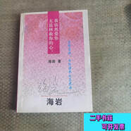 【二手書】我依然愛你,無(wú)法拯救你的心 海巖