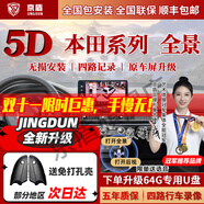 京盾適用本田冠道皓影CRV繽智十一代雅閣思域型格360度全景影像系統(tǒng)5D 13-18 19 20款本田杰德 包安裝 汽車全車360度環(huán)視原廠款加裝行車記錄儀倒車高清