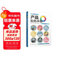 產(chǎn)品配色手冊(cè)  色彩速查方案手冊(cè) 藝術(shù)設(shè)計(jì) 平面設(shè)計(jì) 建筑產(chǎn)品工業(yè)配色設(shè)計(jì) 平面廣告設(shè)計(jì)書(shū)籍 設(shè)