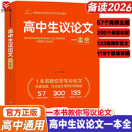 高中生議論文一本全 根據高中現(xiàn)階段寫作要求編寫 高中作文素材 緊扣議論文的寫作要求 寫作技巧 精選范文