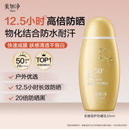 美加凈多維倍護防曬乳50ML小金瓶防水耐汗出行清爽旅行男女高倍防曬霜